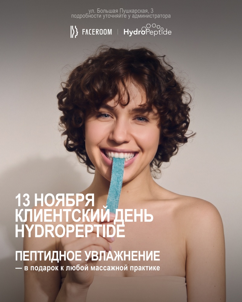 13 ноября — Клиентский день HydroPeptide
