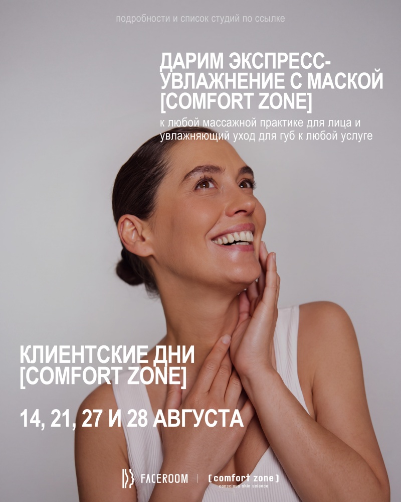 Клиентские дни Comfort Zone