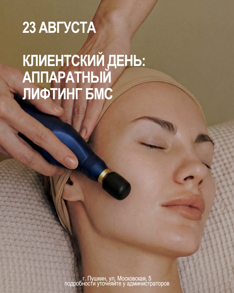  23 августа — Клиентский день БМС
