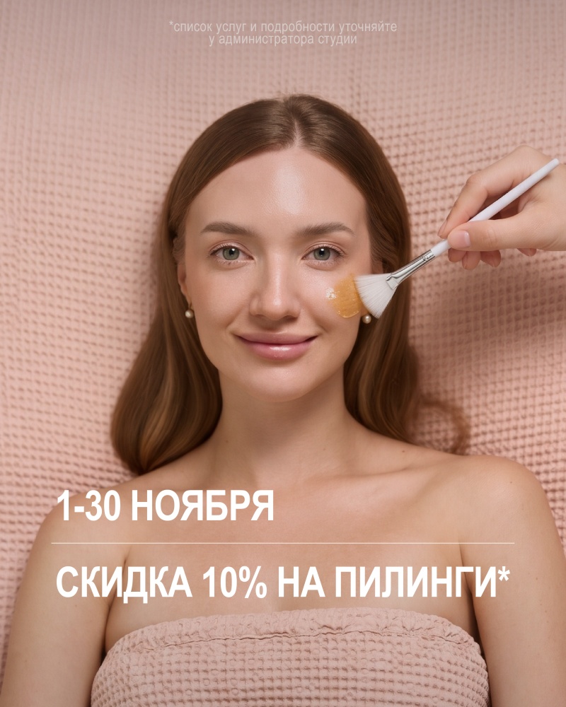1-30 ноября: Месяц пилингов