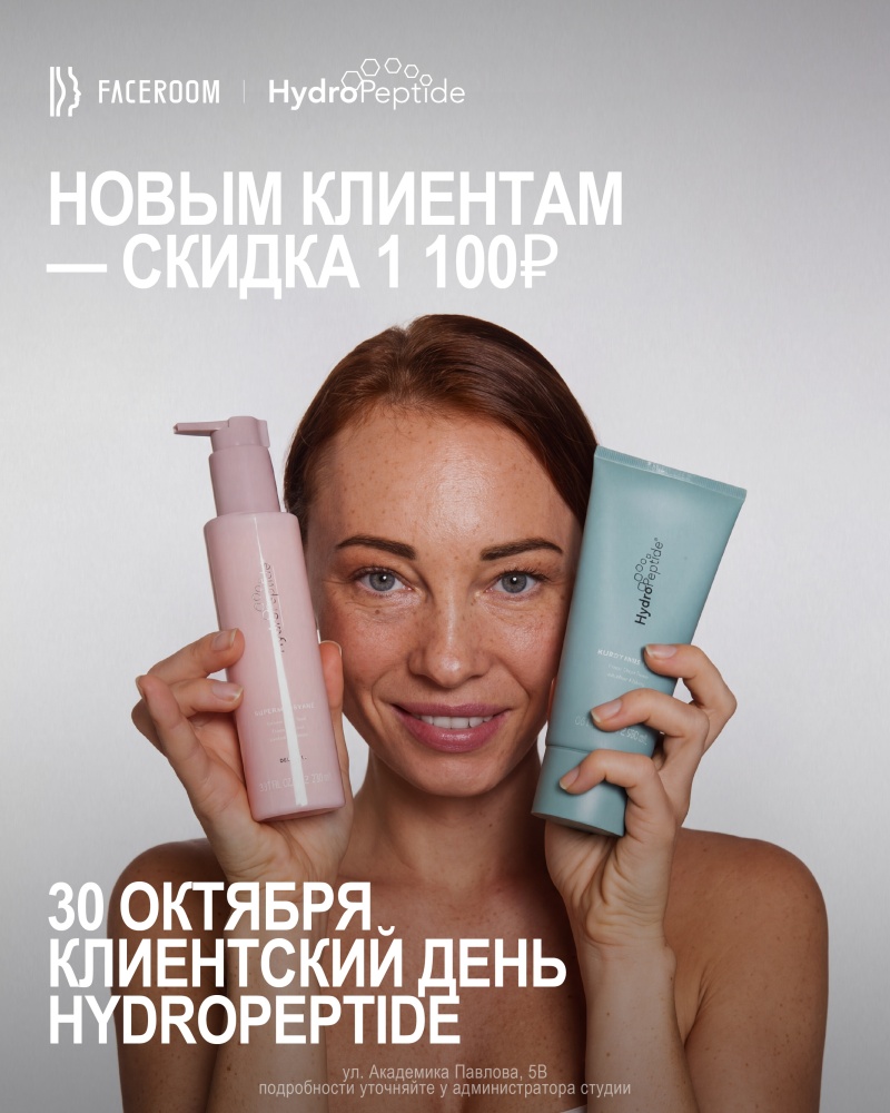 30 октября - Клиентский день HydroPeptide