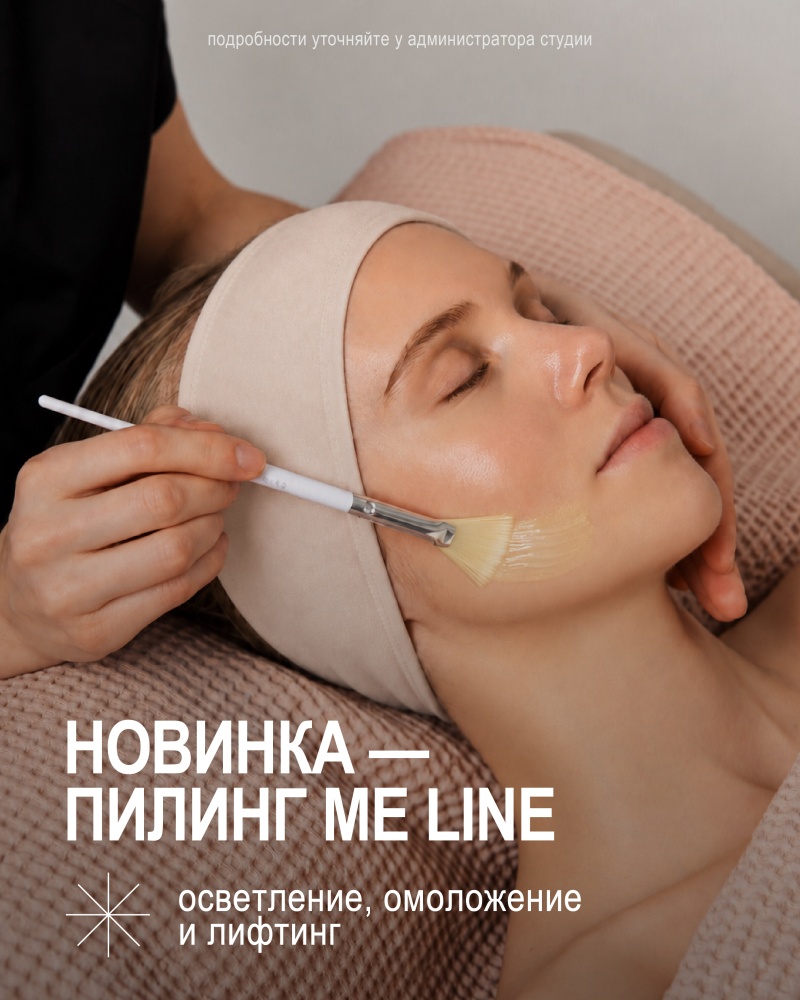 Новинка в FaceRoom — пилинг Me Line