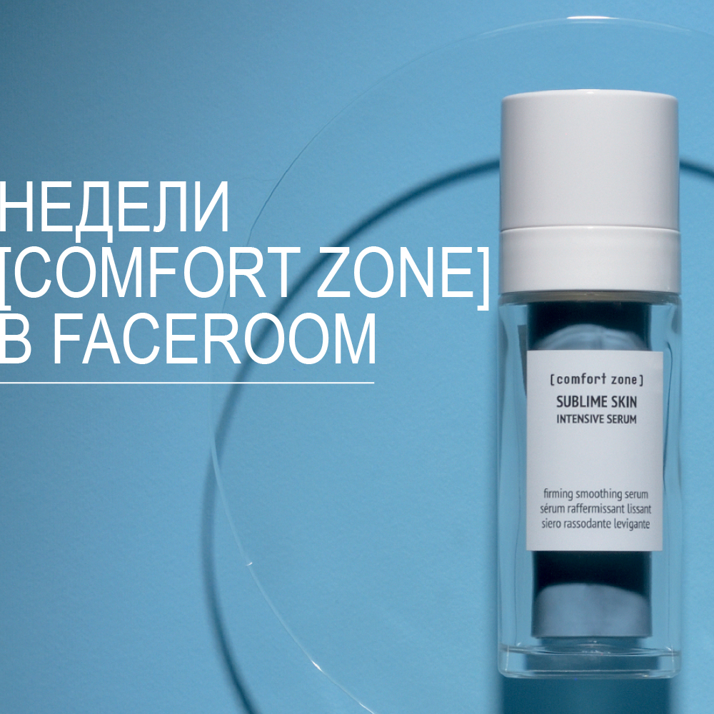 Недели [comfort zone] в FaceRoom