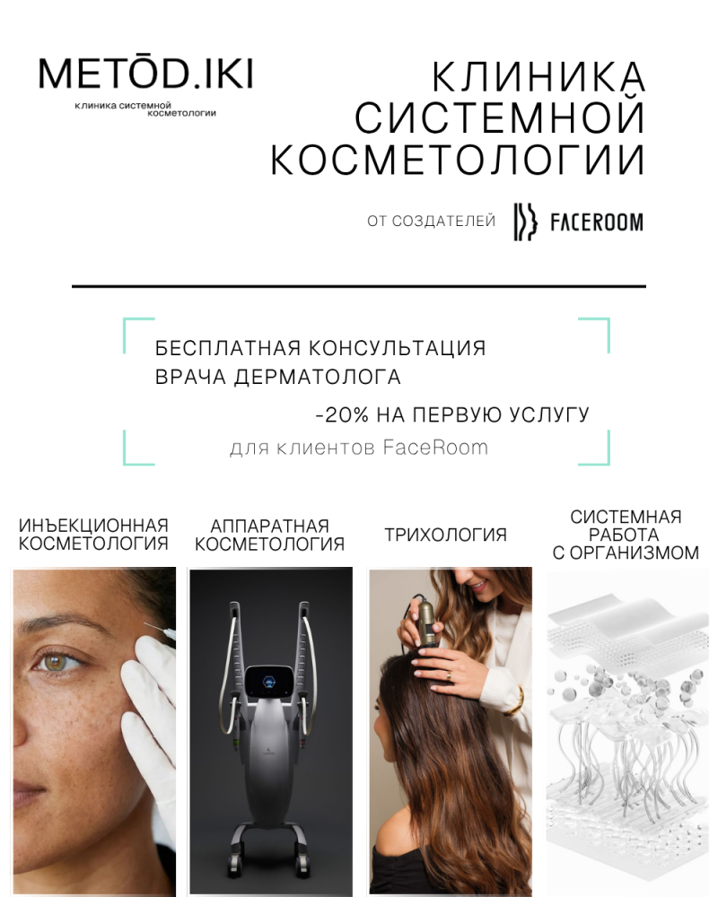 Клиника системной косметологии METOD iki