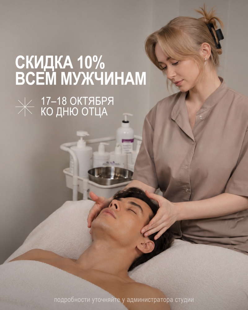 Скидка 10% всем мужчинам