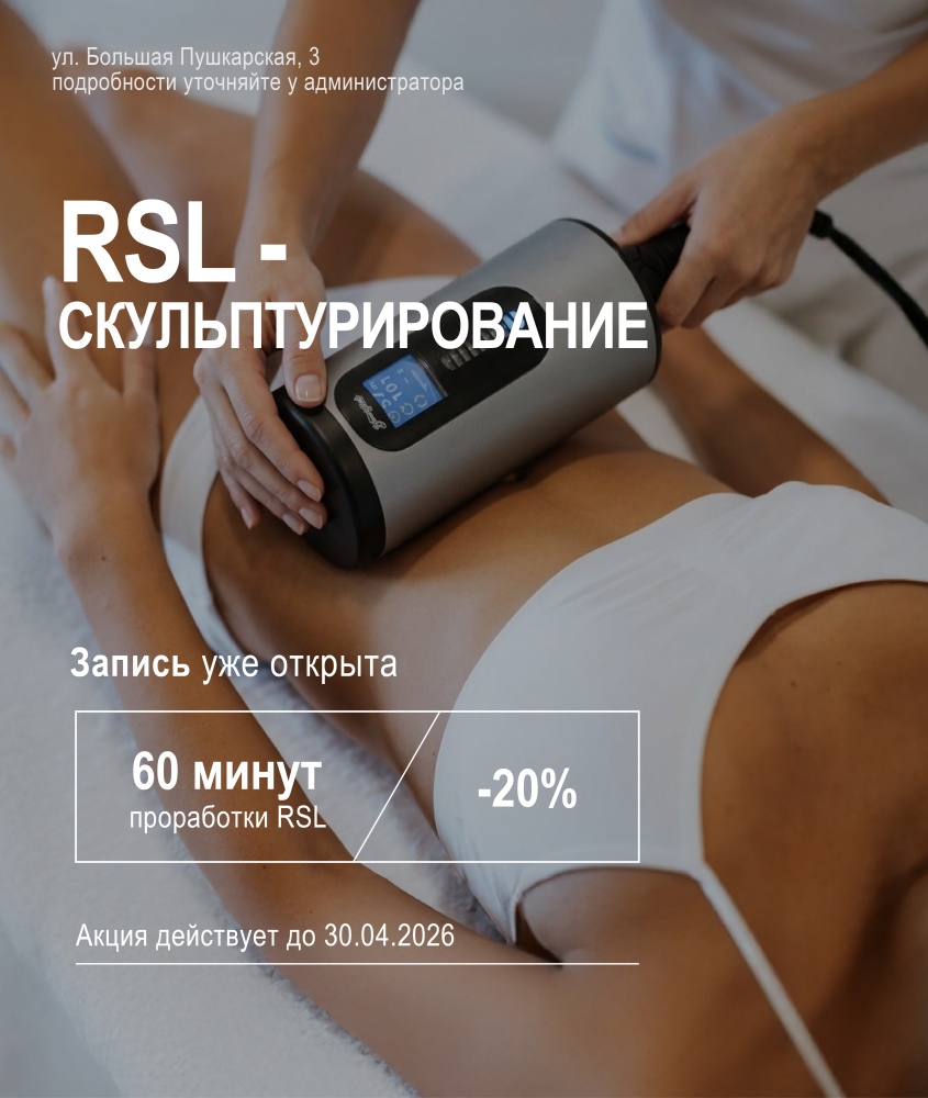 RSL Апрель